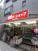 キャンドゥ(100均)まで400m 井上荘