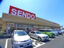 SENDO(スーパー)まで950m パークヴィラ上中里