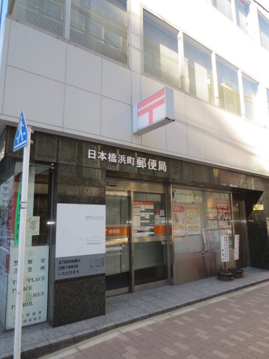 日本橋浜町郵便局(郵便局)まで140m COMODO水天宮レジデンス