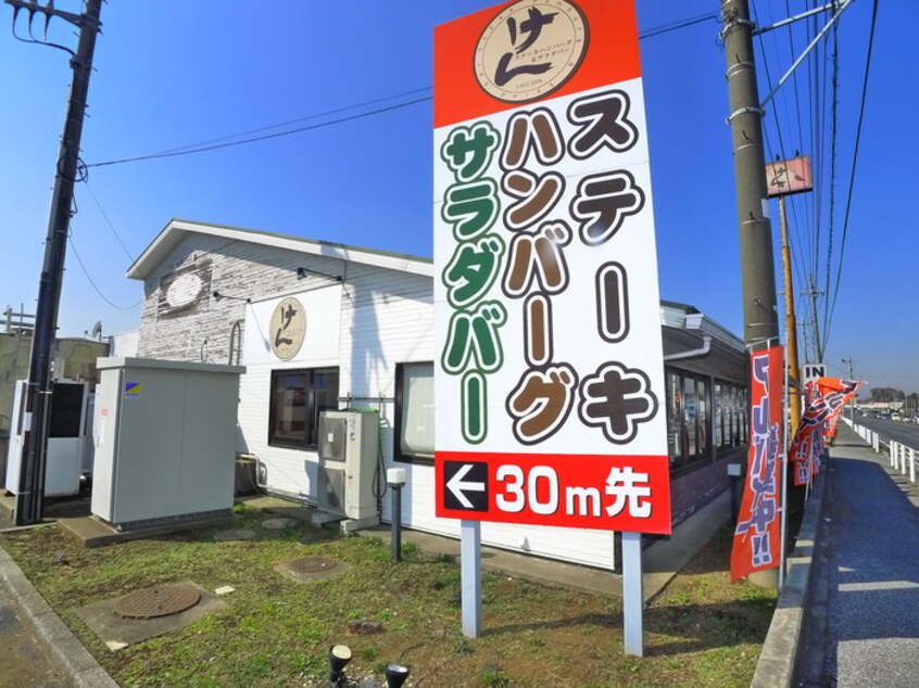 ステーキハウスけん(その他飲食（ファミレスなど）)まで410m N.Leaf白井