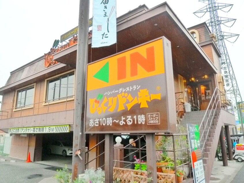 びっくりドンキー(その他飲食（ファミレスなど）)まで645m 向ノ岡マンション