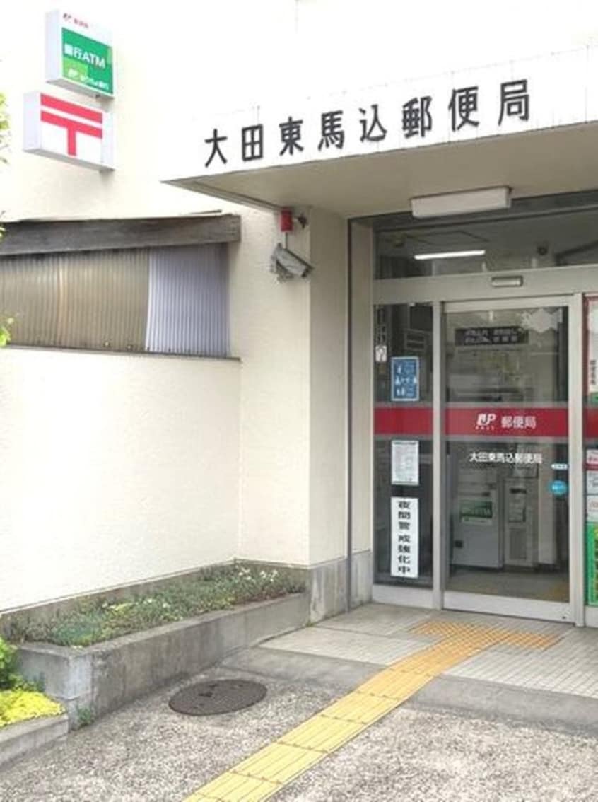 大田東馬込郵便局(郵便局)まで426m シャトレ・ピース