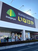 いなげや日野栄町店(スーパー)まで1024m カトウハイツ日野坂