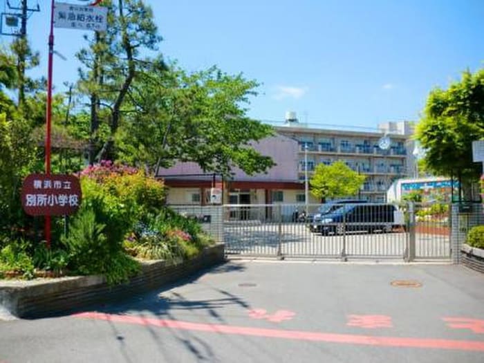 横浜市立別所小学校(小学校)まで416m サンバレー上大岡Ⅵ