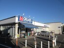 クリエイト戸塚汲沢店(ドラッグストア)まで1600m ＬＬライム