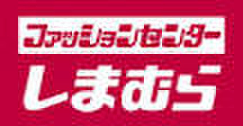 しまむら(ショッピングセンター/アウトレットモール)まで264m ぴぇーすM