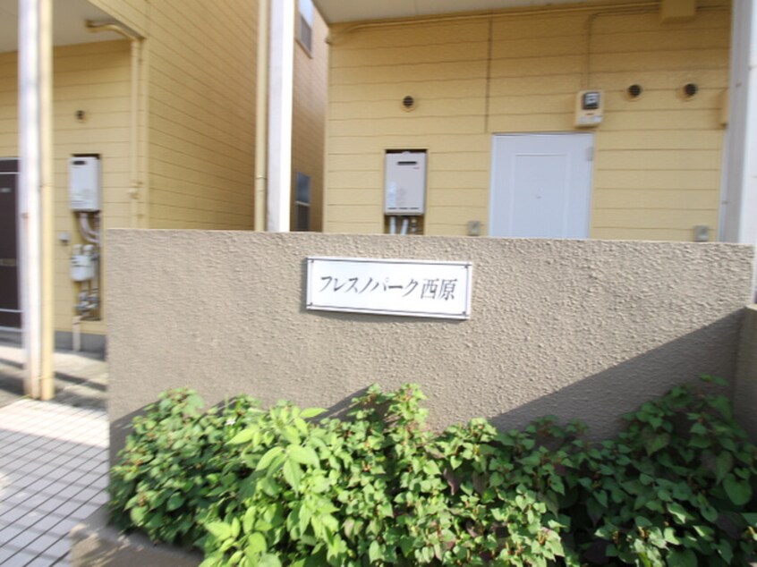 エントランス部分 フレスノパ－ク西原