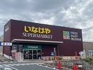 いなげや(スーパー)まで769m ロアジス下石神井