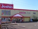 Joshin(電気量販店/ホームセンター)まで46m ジェイハイム金井