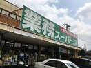 業務スーパー 柴崎店(スーパー)まで679m カーサフレスコ Ａ
