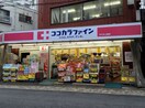 ココカラファイン 代々木上原店(ドラッグストア)まで400m FRESCA代々木上原