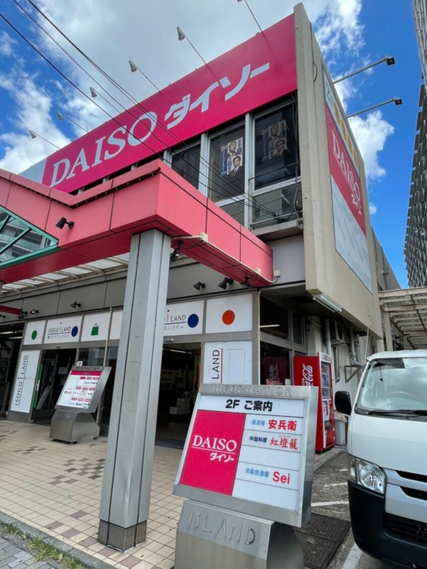 ダイソー 磯子駅前店(100均)まで600m ステージ磯子