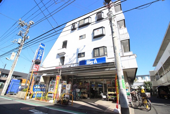 ビッグ・エー 調布菊野台店(スーパー)まで140m グランディール菊野台