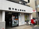 逗子桜山郵便局(郵便局)まで1600m ヴィラＥＮ
