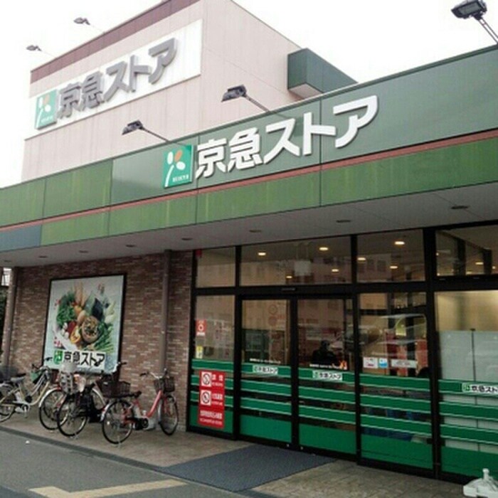 京急ストア 磯子岡村店(スーパー)まで493m ベルゾ－ネ大成Ｂ棟
