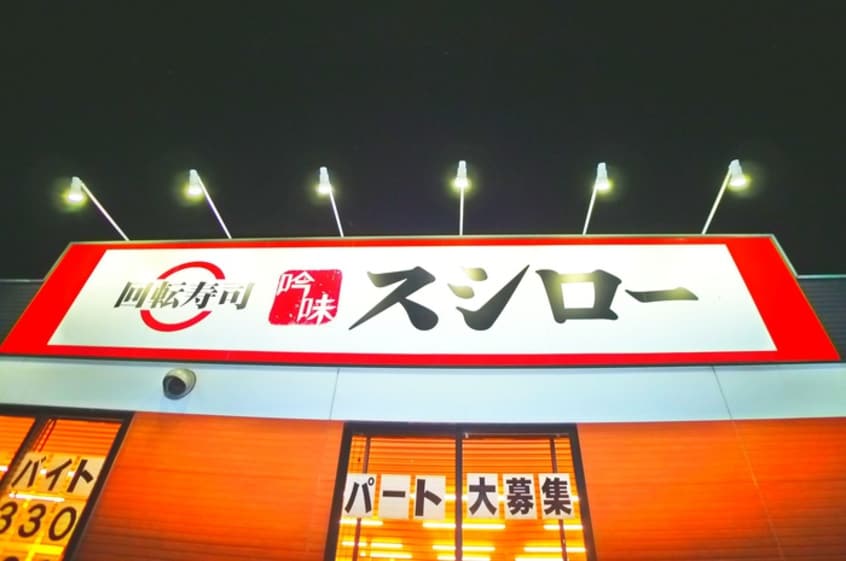 スシロー(その他飲食（ファミレスなど）)まで828m 二ツ木戸建