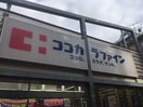 ココカラファイン 千歳船橋店(ドラッグストア)まで381m プラムコ―ト