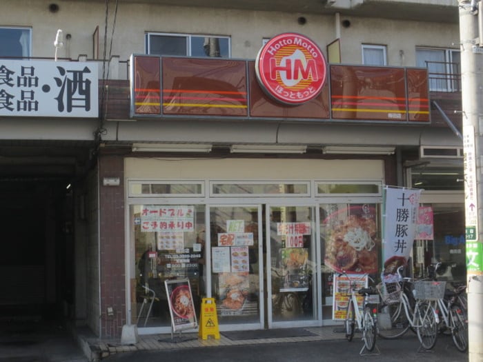ほっともっと(弁当屋)まで508m Ｓｕｎ　ｐｉａ足立・五反野