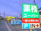 業務スーパー(ディスカウントショップ)まで300m 第２唐松ハイツリ－