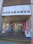 駅前郵便局(郵便局)まで800m 第２松原コ－ポ