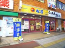 松屋(その他飲食（ファミレスなど）)まで240m ELIZABETH