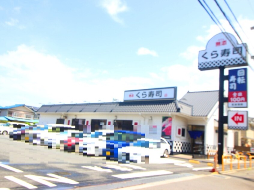 くら寿司 茅ヶ崎今宿店(その他飲食（ファミレスなど）)まで968m kolet茅ケ崎中島＃02