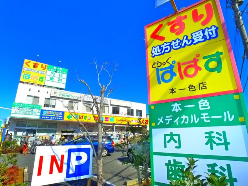 どらっぐぱぱす(ドラッグストア)まで230m リーブルファイン新小岩