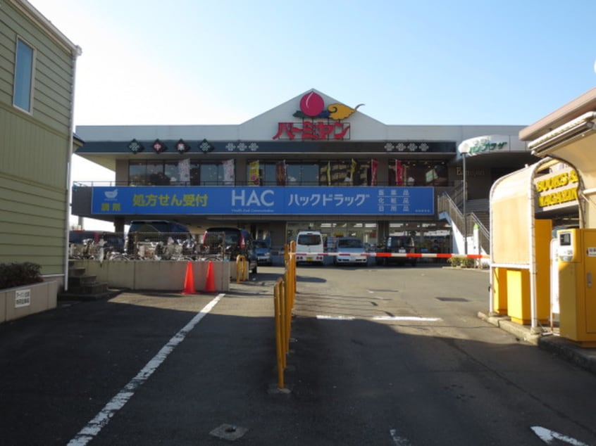 HACドラッグ(ドラッグストア)まで665m パストラル緑園2番館