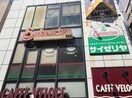 サイゼリア　戸越銀座(その他飲食（ファミレスなど）)まで133m ONE ROOF FLAT TOGOSHI