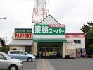 業務スーパー 古淵店(スーパー)まで331m メティス古淵