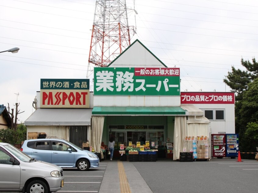 業務スーパー 古淵店(スーパー)まで331m メティス古淵