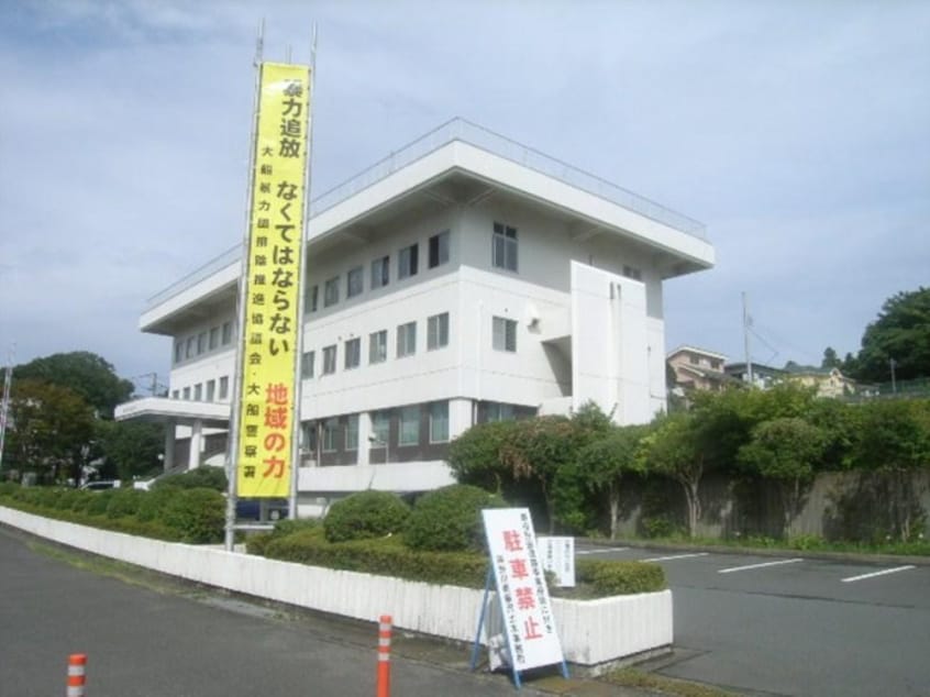 大船警察署(警察署/交番)まで700m 常楽ハイツ１号棟