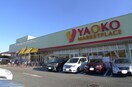 ヤオコー(スーパー)まで1400m フレンドシップ狭山ヶ丘