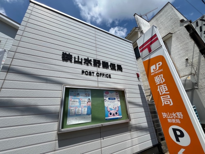 狭山水野郵便局(郵便局)まで100m バレールむさし野
