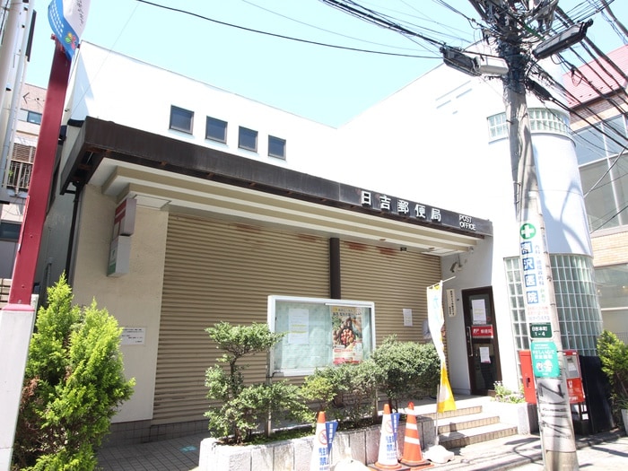 日吉郵便局(郵便局)まで540m アザーレ・クオン日吉