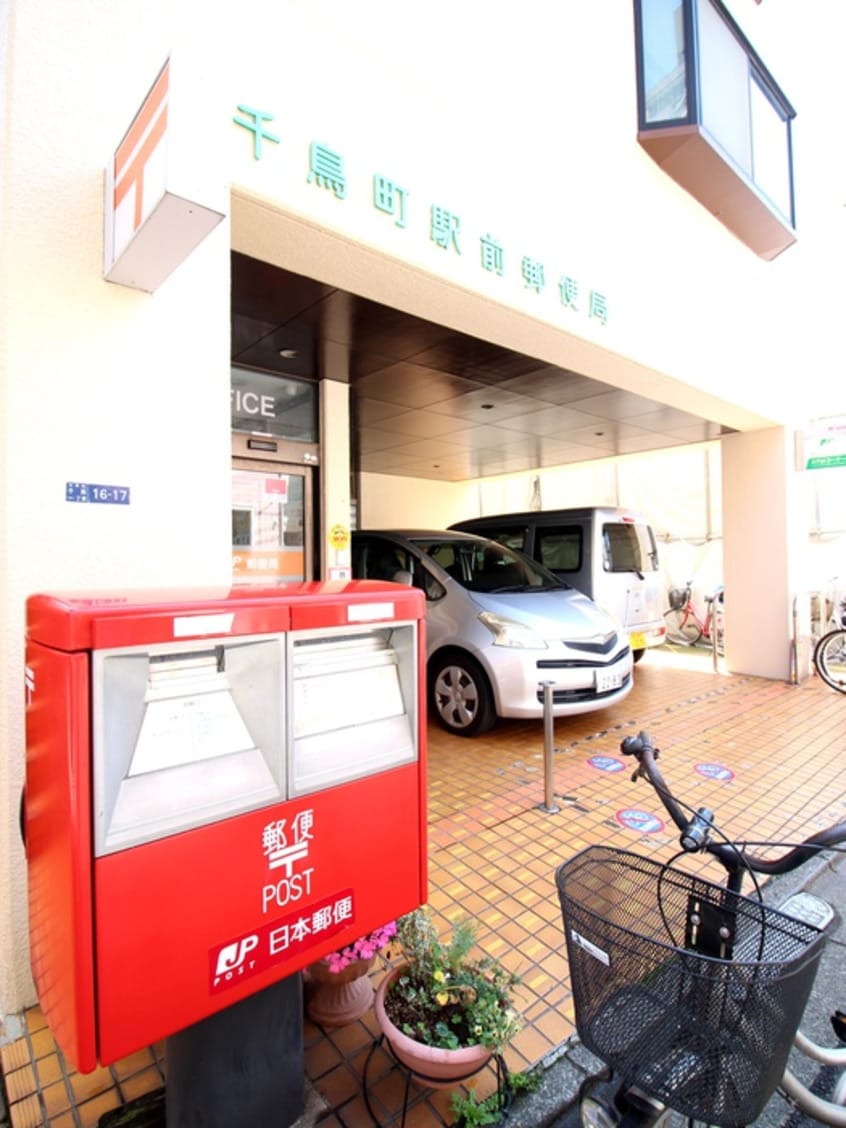 千鳥駅前郵便局(郵便局)まで450m ガーデンハウス千鳥