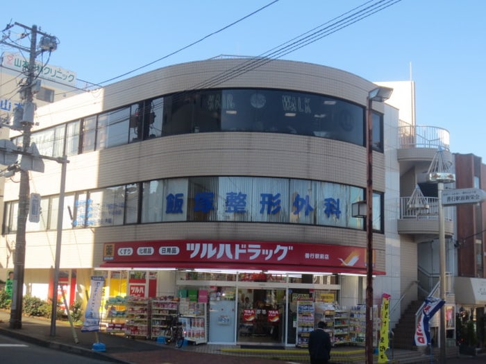ツルハドラッグ善行駅前店(ドラッグストア)まで138m ピアＴＹ
