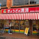 ぎょうざの満州(その他飲食（ファミレスなど）)まで270m エクセリア上鷺宮Ⅱ