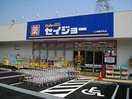 セイジョー(ドラッグストア)まで630m ステージ上鶴間本町