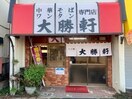 大勝軒　一ノ割店(その他飲食（ファミレスなど）)まで180m AMSS´VIE