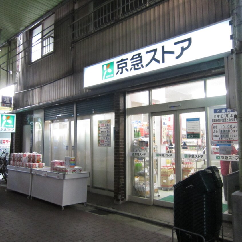 京急ストア　船越店(スーパー)まで750m コーポ田浦