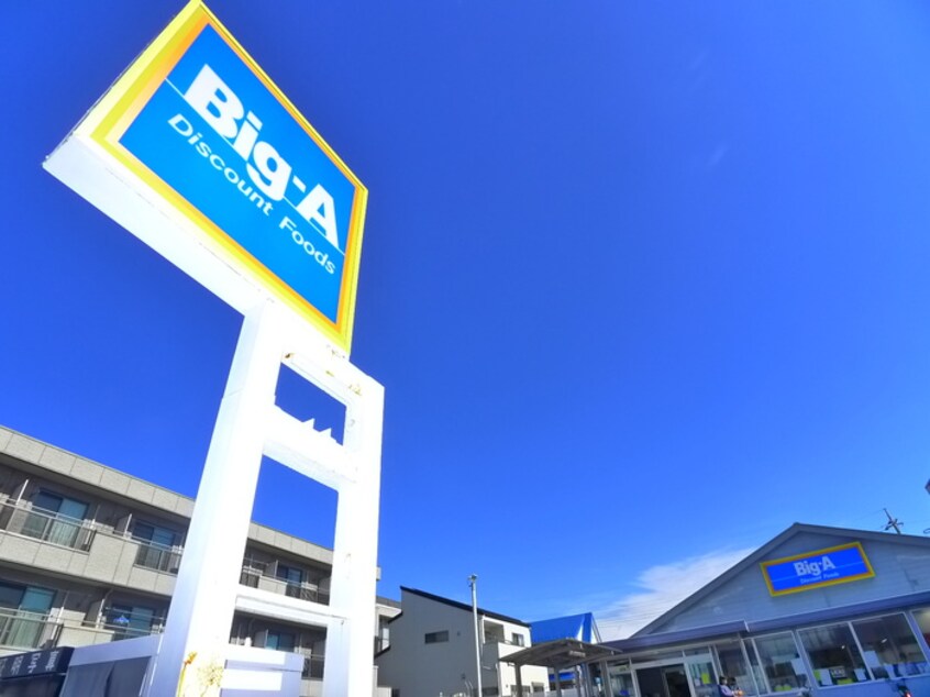 BIG-A(スーパー)まで1530m 中台ハイツ