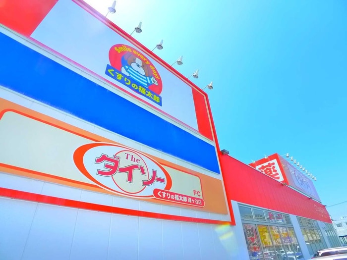 くすりの福太郎+ダイソー(ドラッグストア)まで520m グリーンテラスＶ