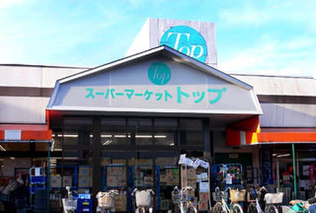 トップ(スーパー)まで943m ティグラージュ
