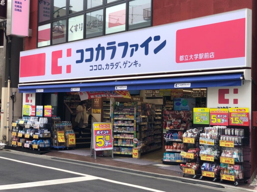 ココカラファイン 都立大学駅前店(ドラッグストア)まで911m Ｕ－ＭＹＭＥ（１Ｆ）