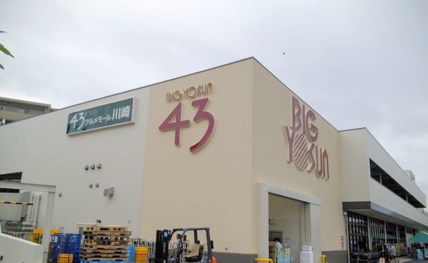 ビッグヨーサン尻手店(スーパー)まで327m サンハウス２