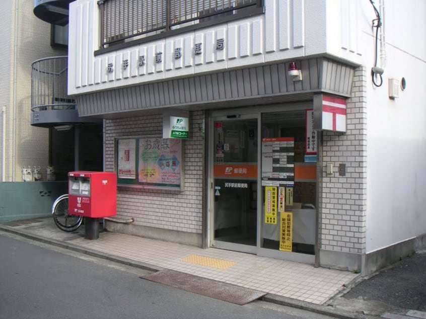 尻手駅前郵便局(郵便局)まで736m サンハウス２