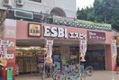 エスビィ　久米川通り店(スーパー)まで270m ハイツマノ