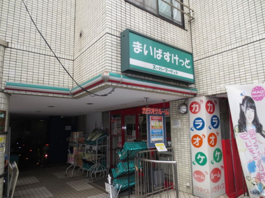 まいばすけっと(スーパー)まで264m ヒルマステップス