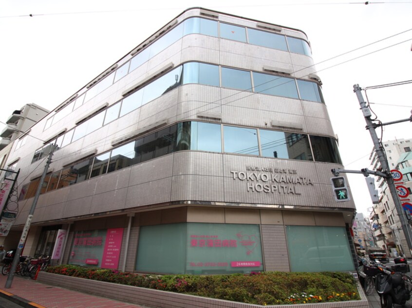 東京蒲田病院(病院)まで450m ＭＳハイツⅢ